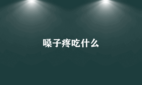 嗓子疼吃什么