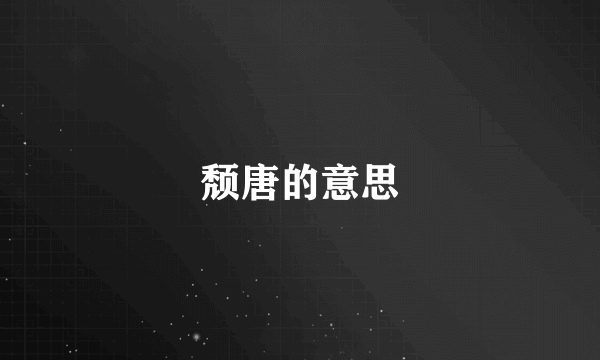 颓唐的意思