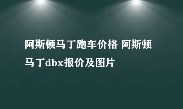 阿斯顿马丁跑车价格 阿斯顿马丁dbx报价及图片