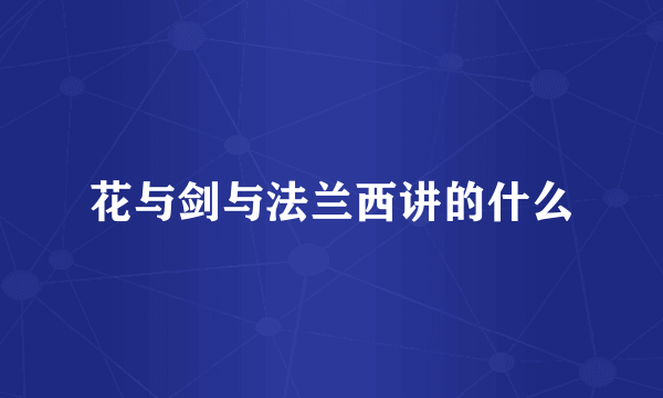 花与剑与法兰西讲的什么