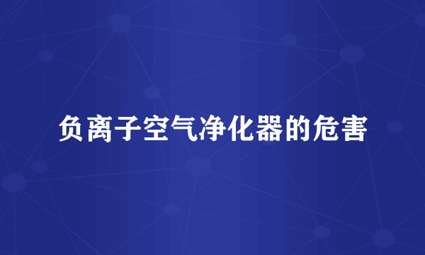 负离子空气净化器的危害