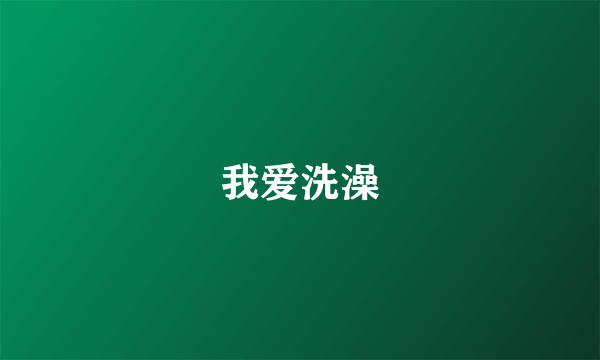 我爱洗澡