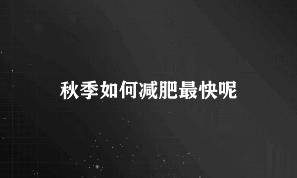 秋季如何减肥最快呢