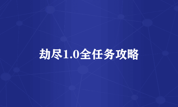 劫尽1.0全任务攻略