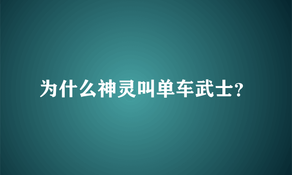 为什么神灵叫单车武士？