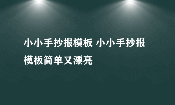 小小手抄报模板 小小手抄报模板简单又漂亮