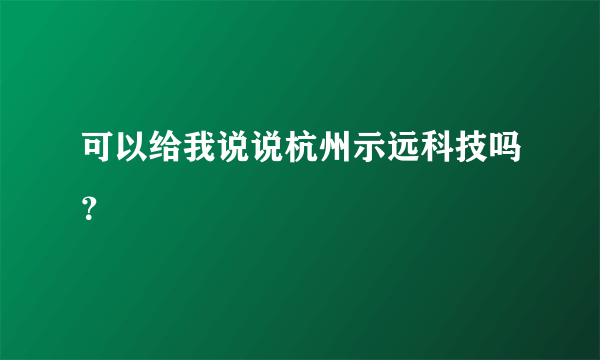 可以给我说说杭州示远科技吗？