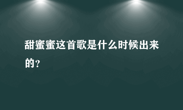 甜蜜蜜这首歌是什么时候出来的？