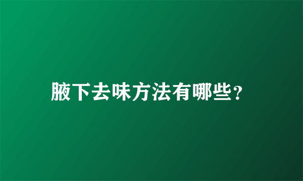 腋下去味方法有哪些？