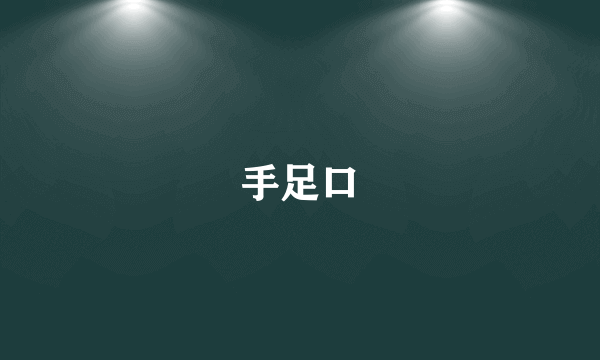手足口