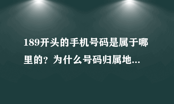 189开头的手机号码是属于哪里的？为什么号码归属地查不了的？