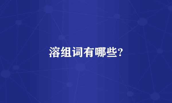 溶组词有哪些?