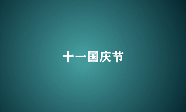 十一国庆节