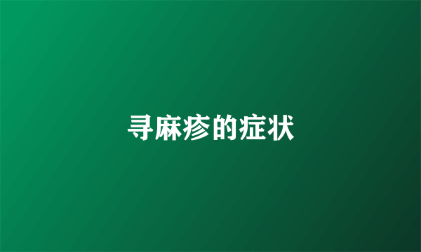 寻麻疹的症状
