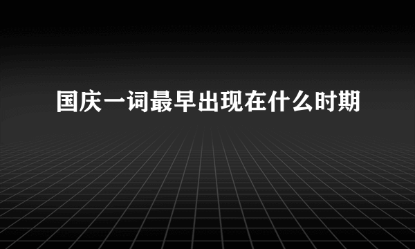 国庆一词最早出现在什么时期