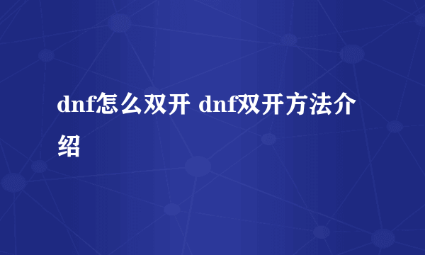 dnf怎么双开 dnf双开方法介绍