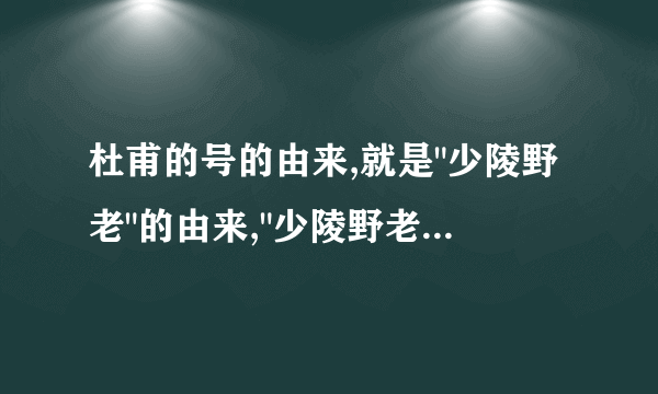 杜甫的号的由来,就是