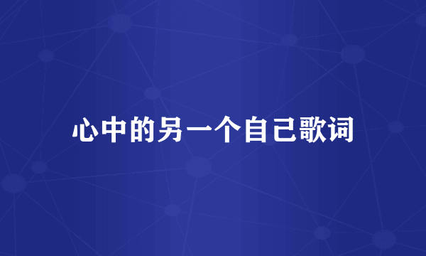 心中的另一个自己歌词