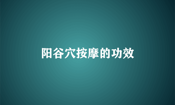 阳谷穴按摩的功效