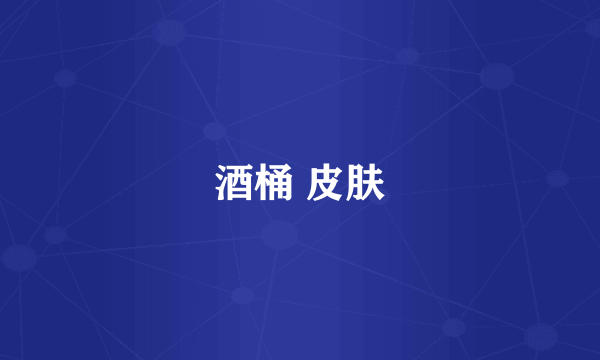酒桶 皮肤