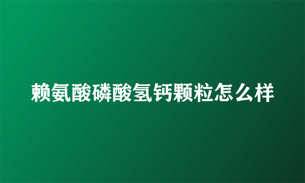 赖氨酸磷酸氢钙颗粒怎么样