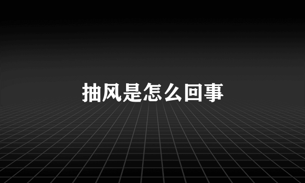 抽风是怎么回事