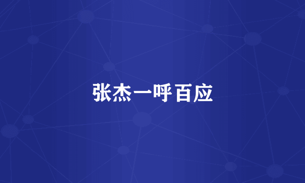 张杰一呼百应