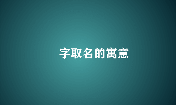 晢字取名的寓意