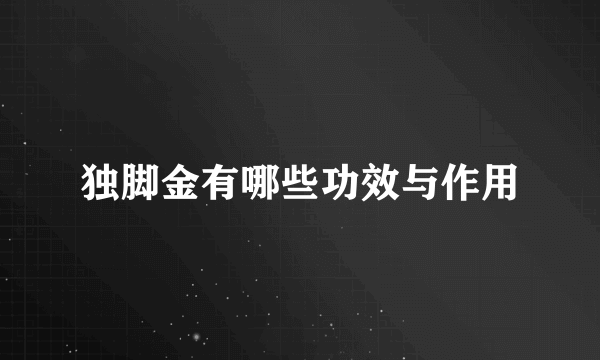 独脚金有哪些功效与作用