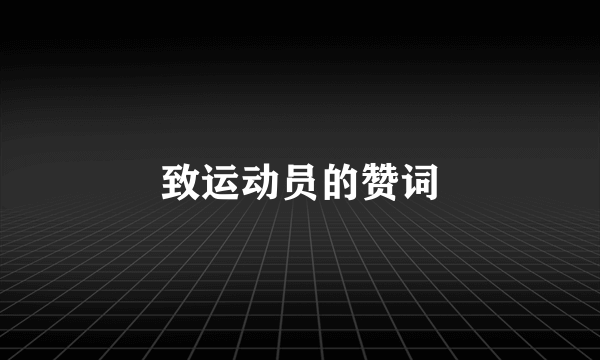 致运动员的赞词