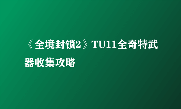 《全境封锁2》TU11全奇特武器收集攻略