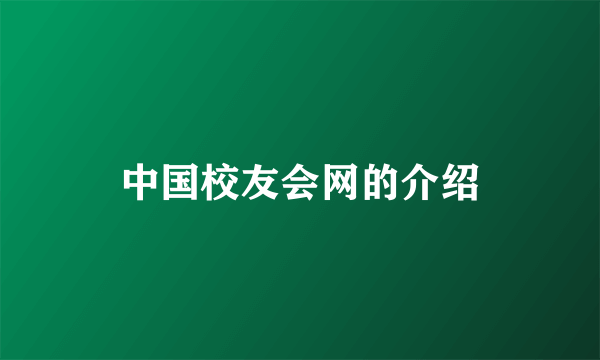 中国校友会网的介绍