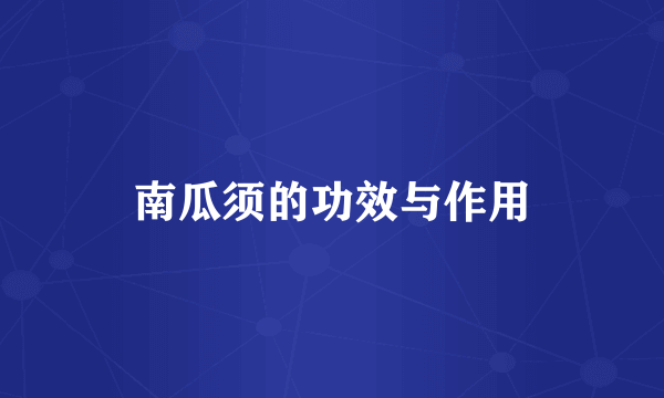 南瓜须的功效与作用