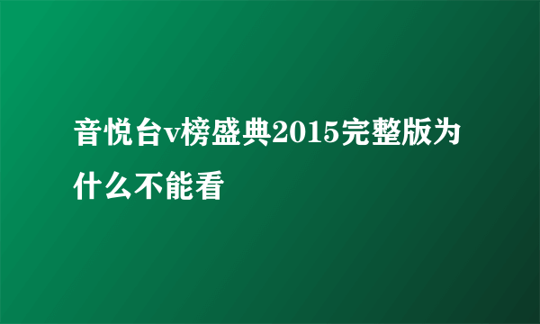 音悦台v榜盛典2015完整版为什么不能看