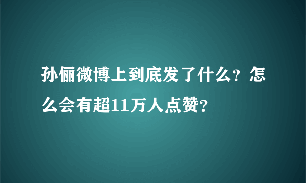 孙俪微博上到底发了什么？怎么会有超11万人点赞？