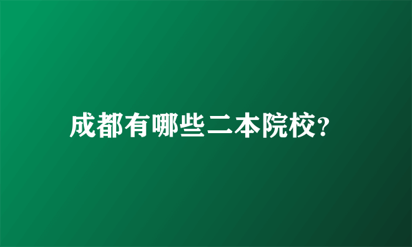 成都有哪些二本院校？