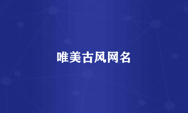 唯美古风网名