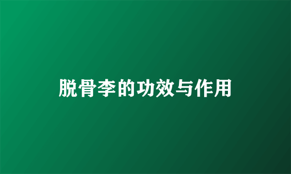 脱骨李的功效与作用