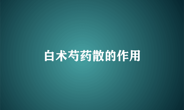 白术芍药散的作用