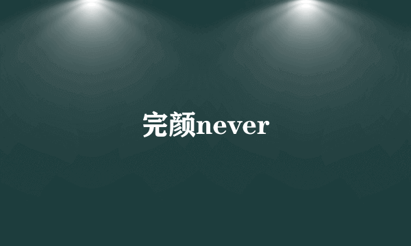 完颜never
