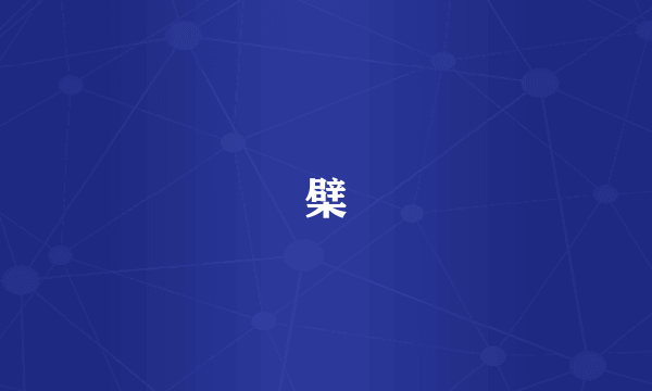 檗