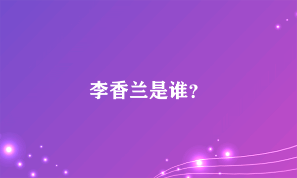 李香兰是谁？