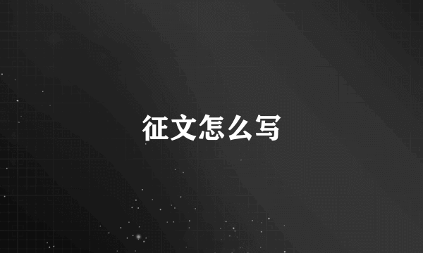 征文怎么写