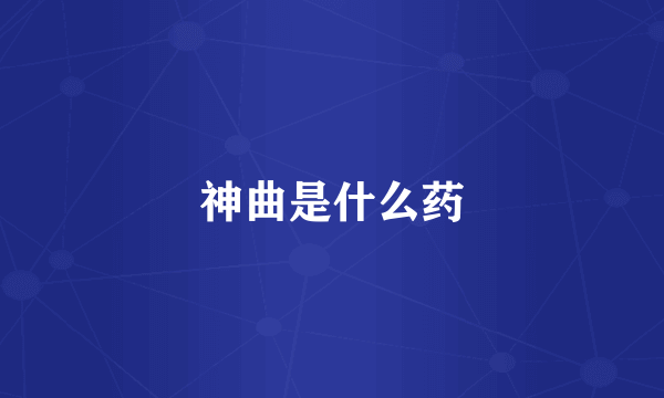 神曲是什么药