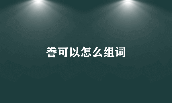 誊可以怎么组词