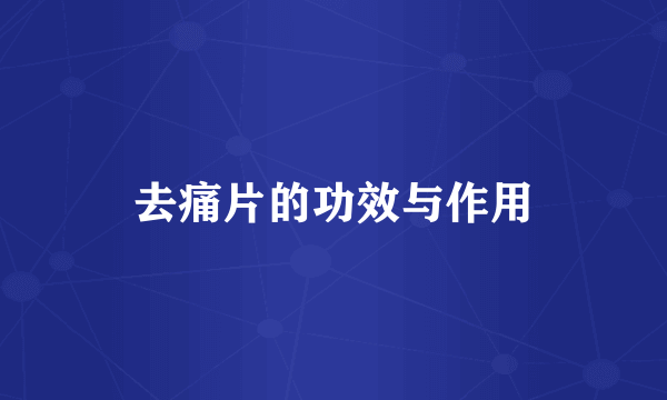 去痛片的功效与作用