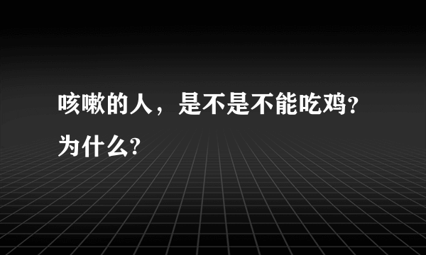 咳嗽的人，是不是不能吃鸡？为什么?