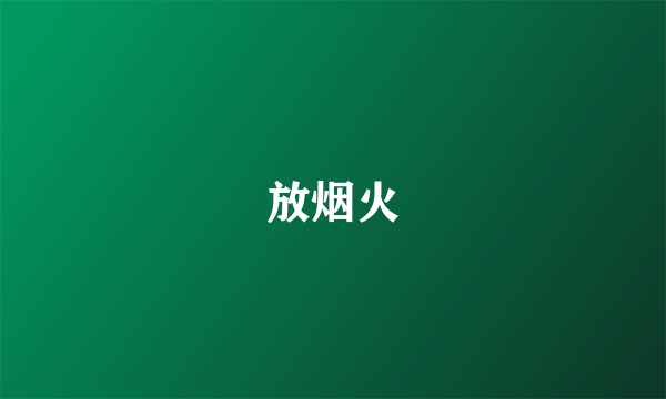 放烟火