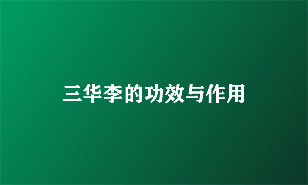 三华李的功效与作用