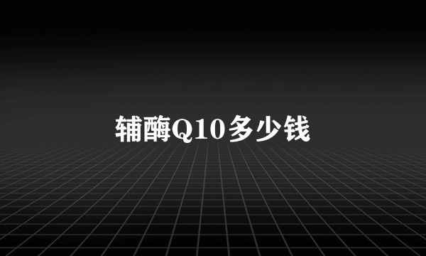 辅酶Q10多少钱